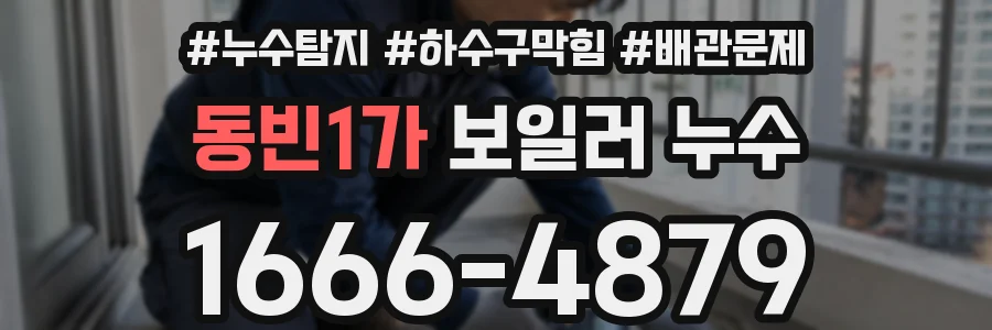 동빈1가 보일러 누수