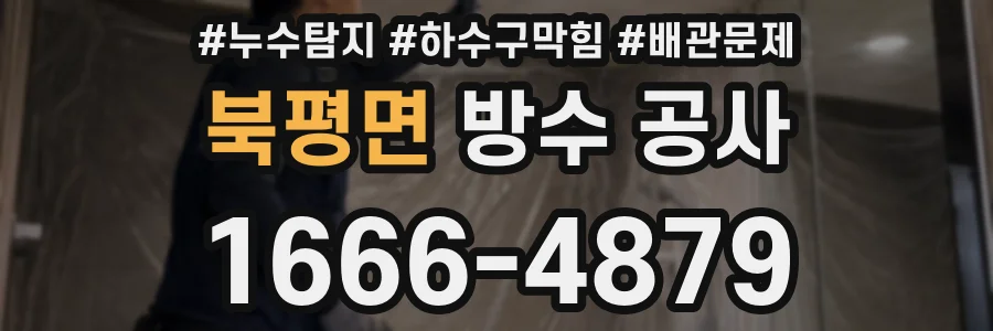 북평면 방수 공사