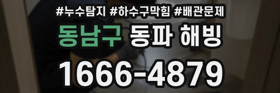 동남구 동파 해빙