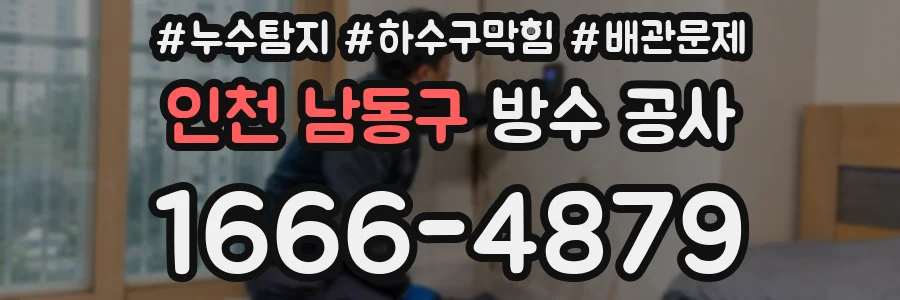 인천 남동구 방수 공사