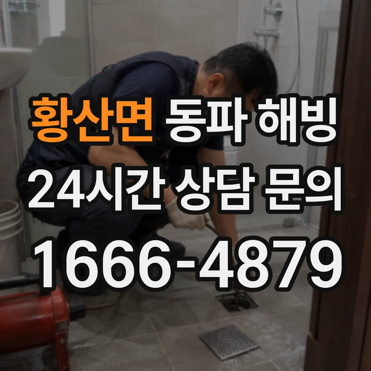 황산면 동파 해빙