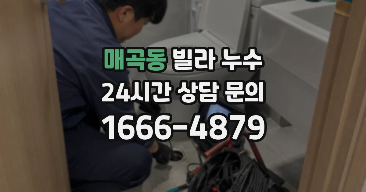 매곡동 빌라 누수