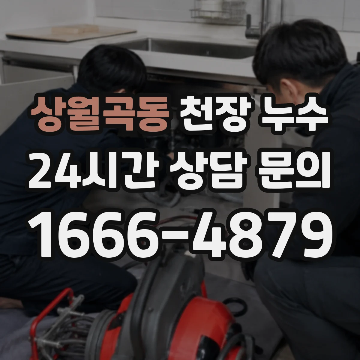 상월곡동 천장 누수