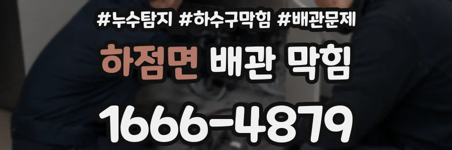 하점면 배관 막힘