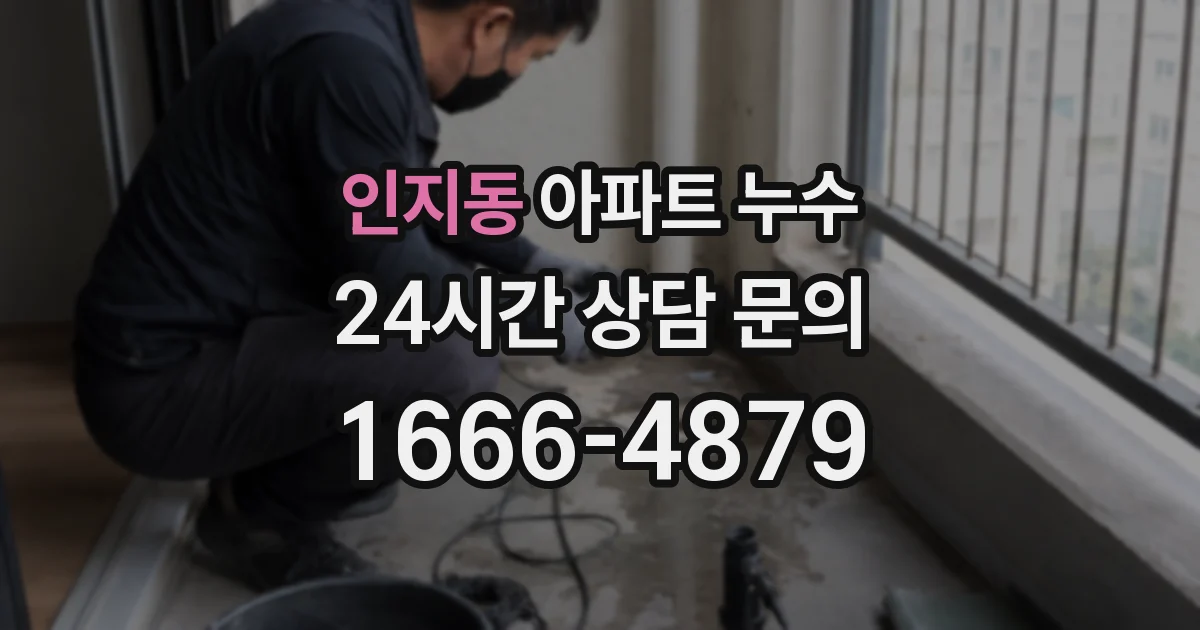 인지동 아파트 누수