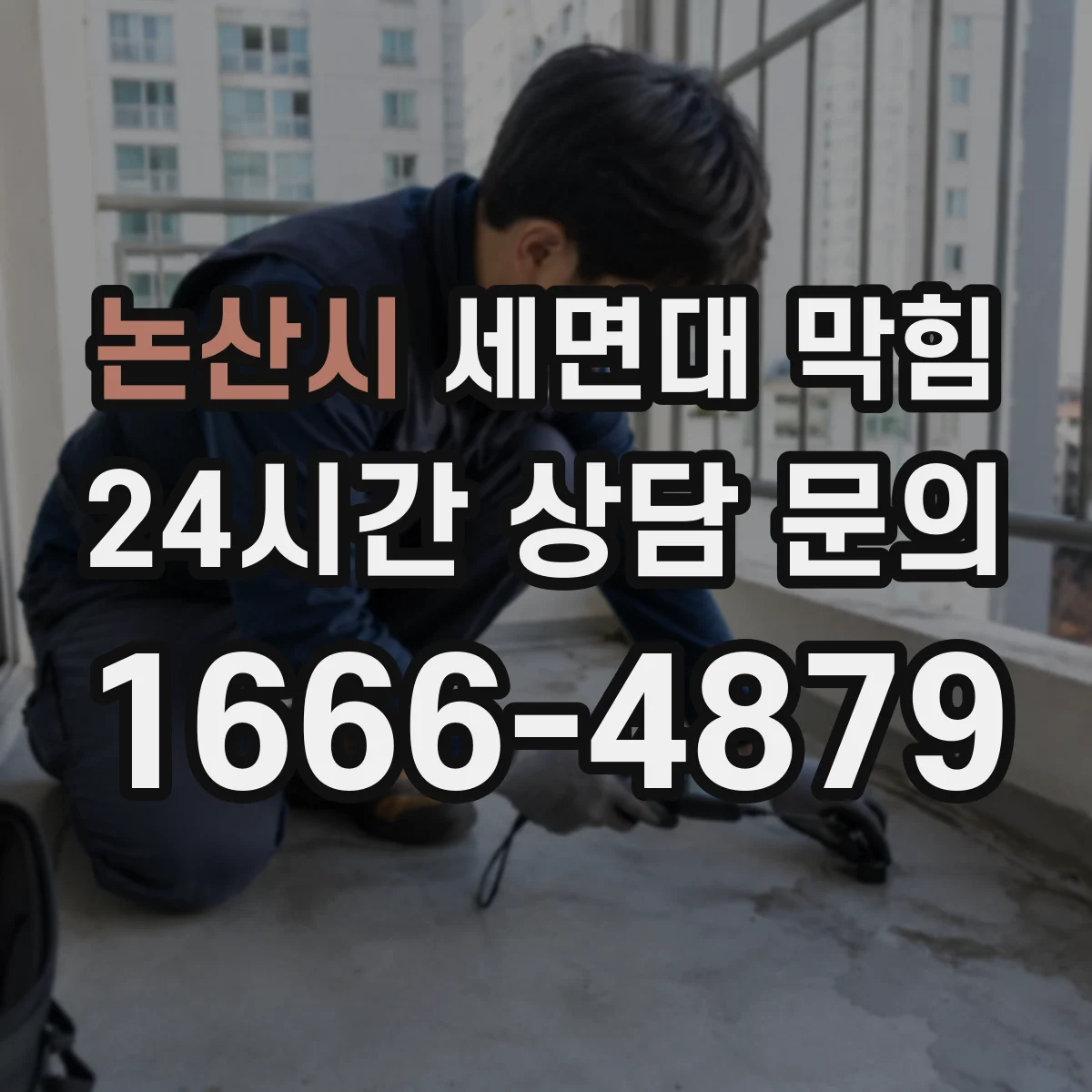 논산시 세면대 막힘