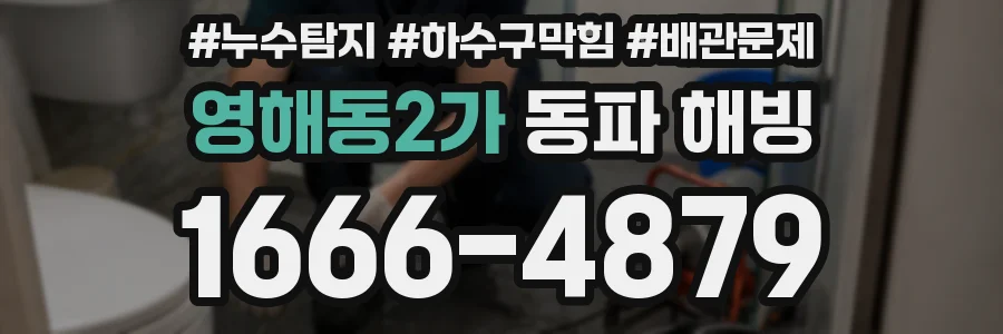 영해동2가 동파 해빙