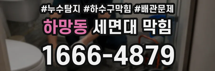 하망동 세면대 막힘