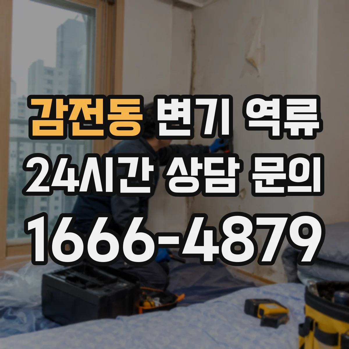 감전동 변기 역류