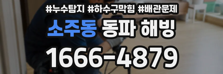 소주동 동파 해빙