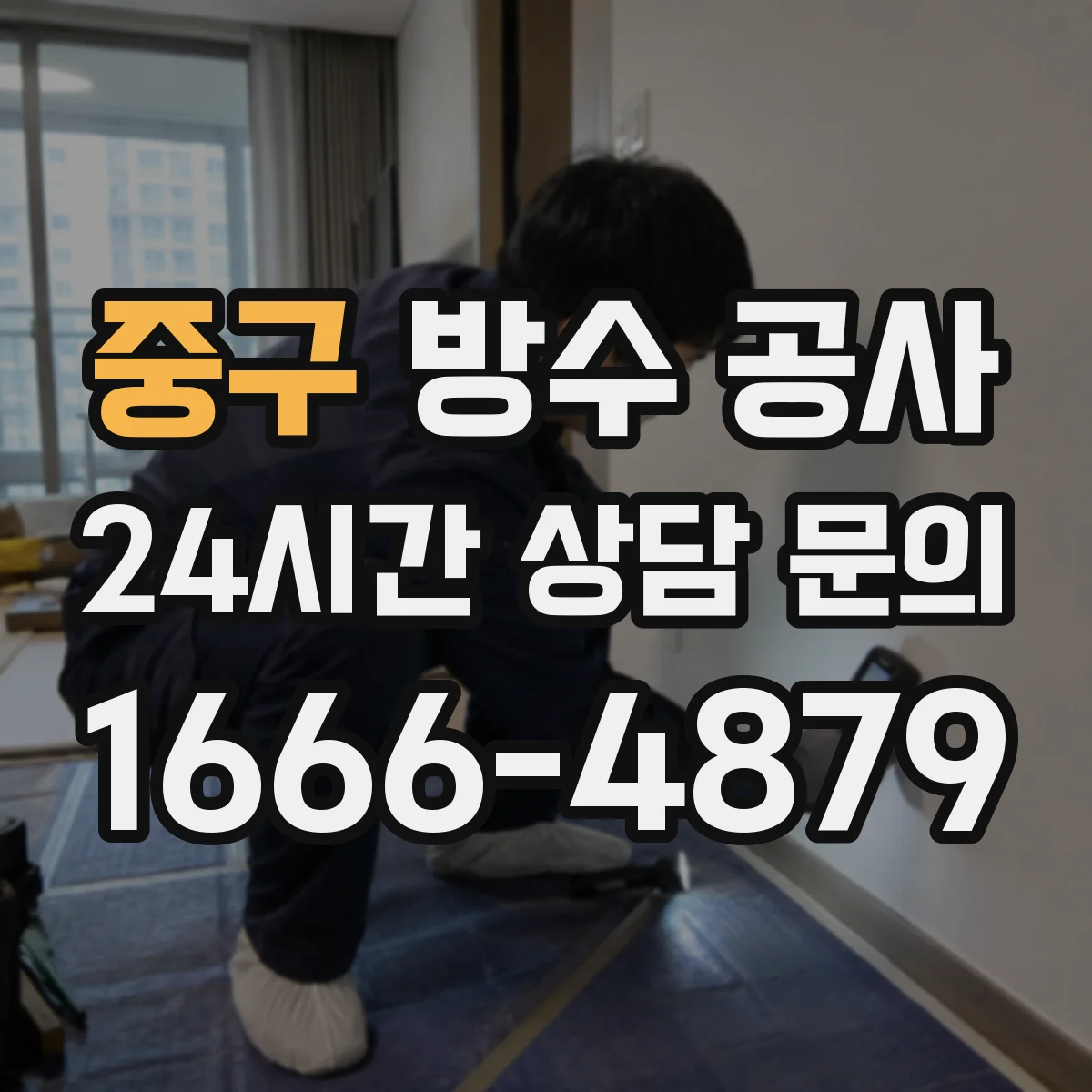 중구 방수 공사 단열재 선택 기준과 방수재 궁합