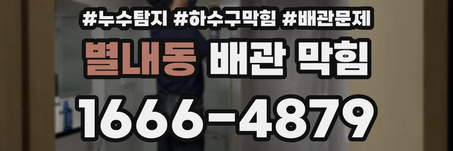 별내동 배관 막힘