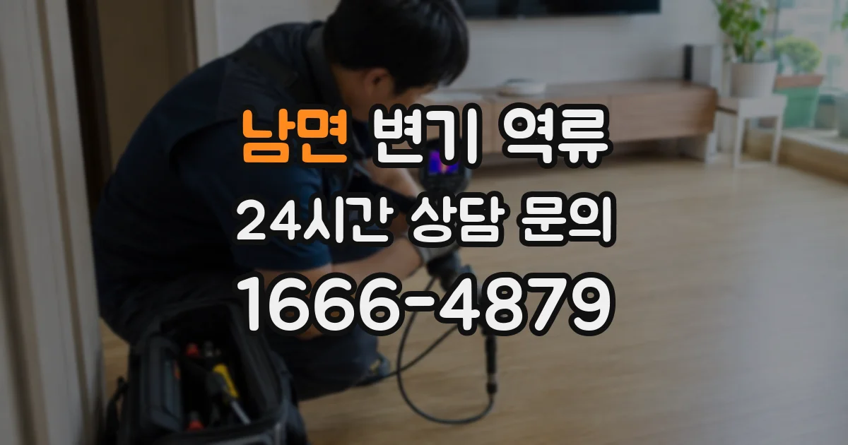남면 변기 역류