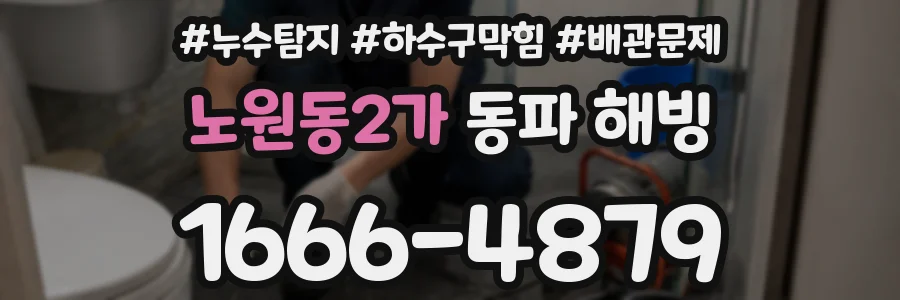 노원동2가 동파 해빙