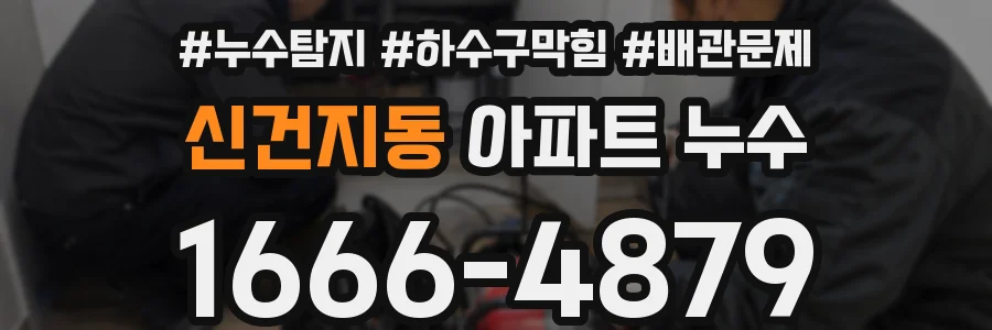 신건지동 아파트 누수