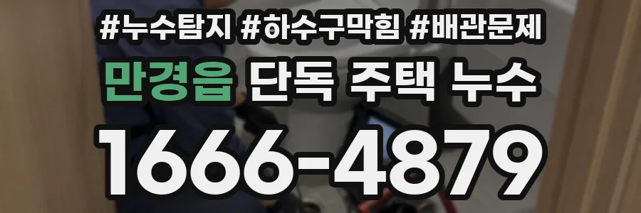 만경읍 단독 주택 누수
