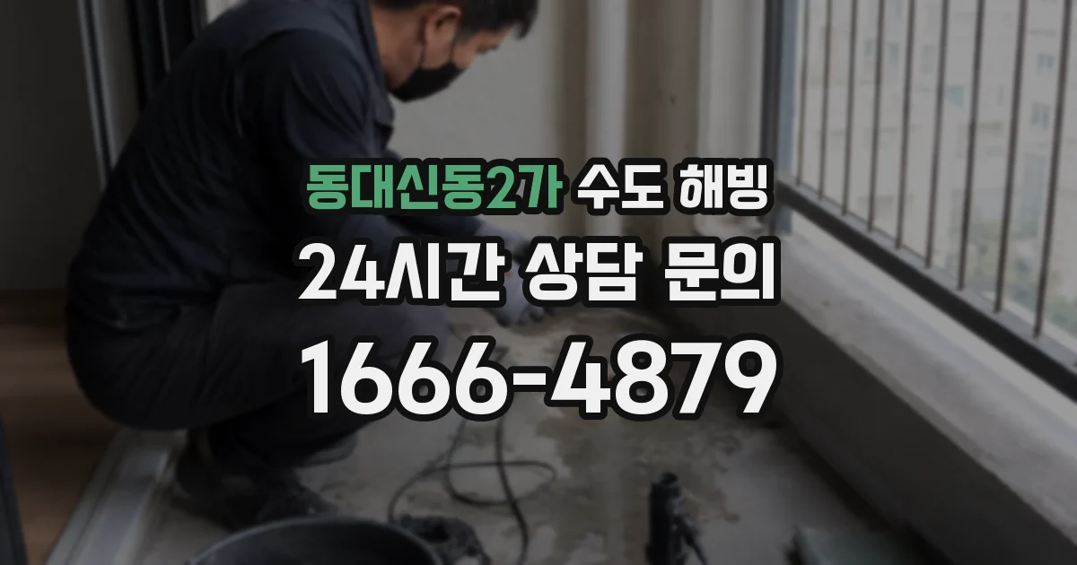 동대신동2가 수도 해빙