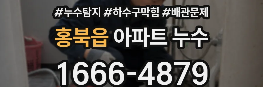 홍북읍 아파트 누수