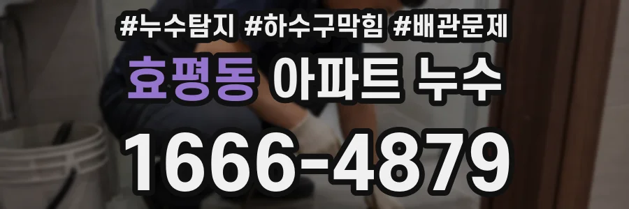 효평동 아파트 누수