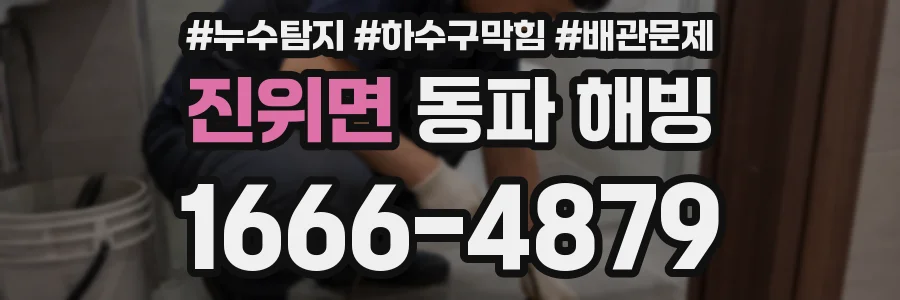 진위면 동파 해빙