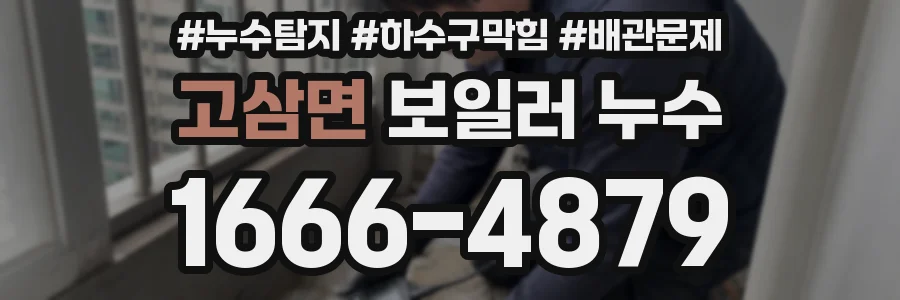 고삼면 보일러 누수