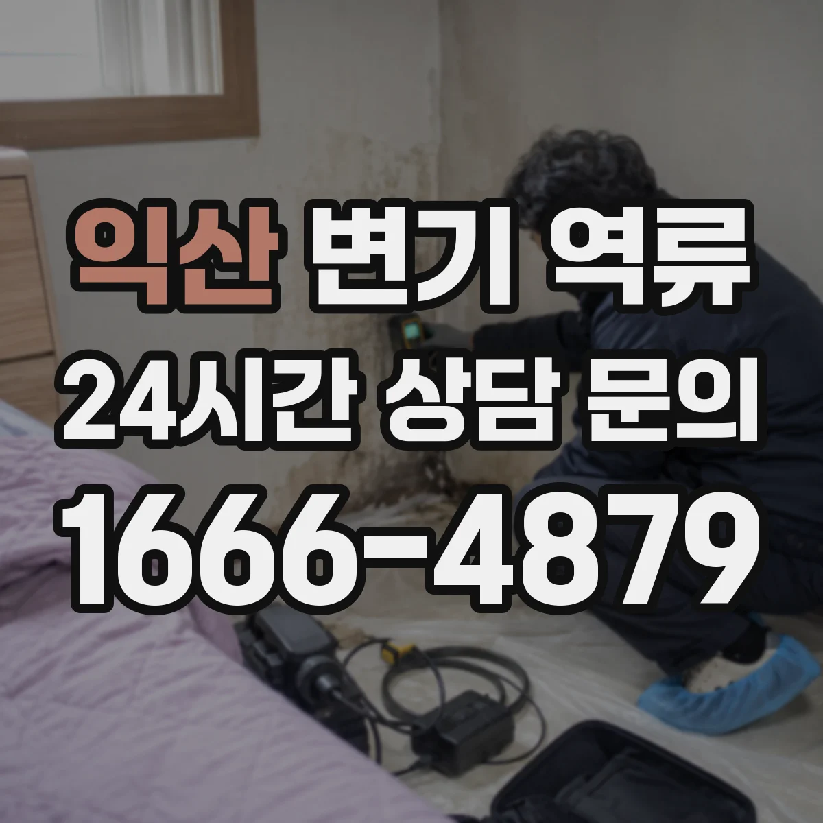 익산 변기 역류 오래된 다세대 주택에서 먼저 보는 배관