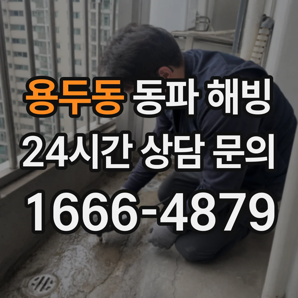 용두동 동파 해빙