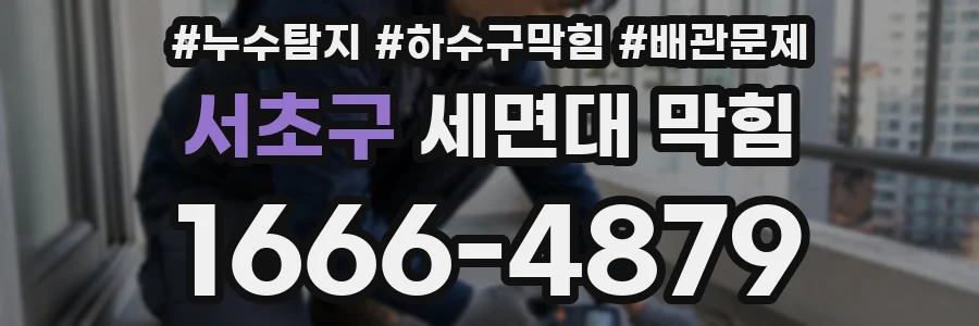 서초구 세면대 막힘