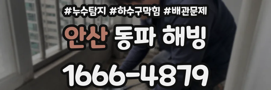 안산 동파 해빙
