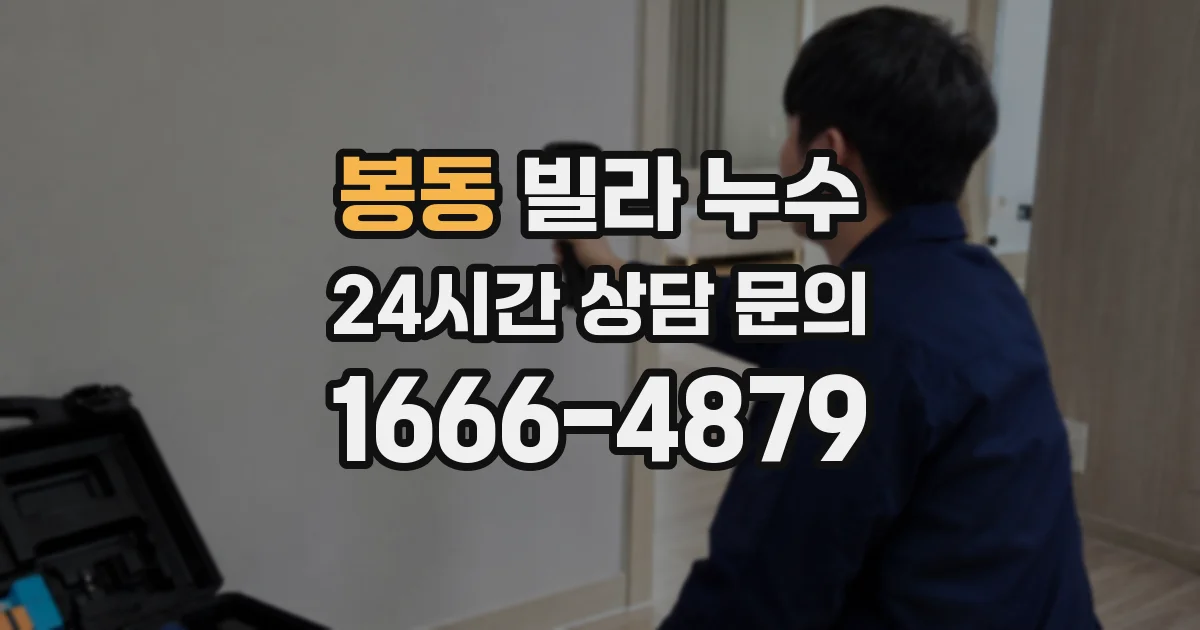 봉동 빌라 누수