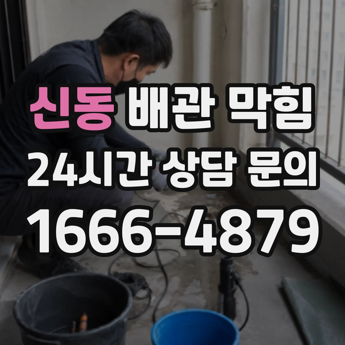 신동 배관 막힘