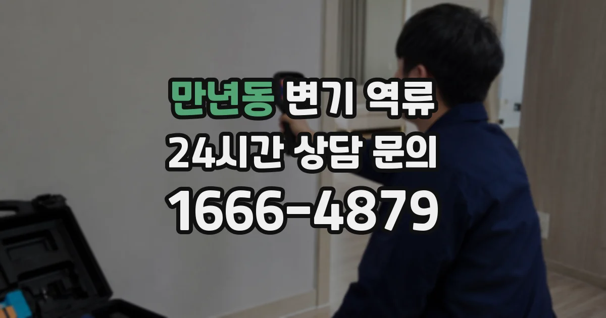 만년동 변기 역류
