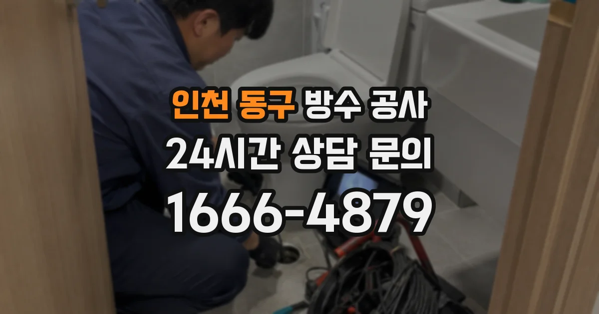인천 동구 방수 공사