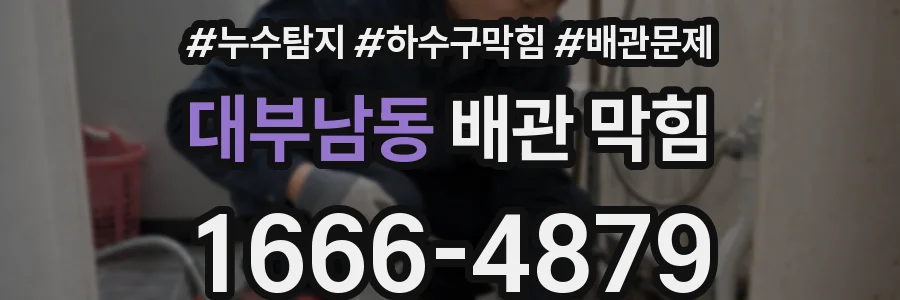 대부남동 배관 막힘