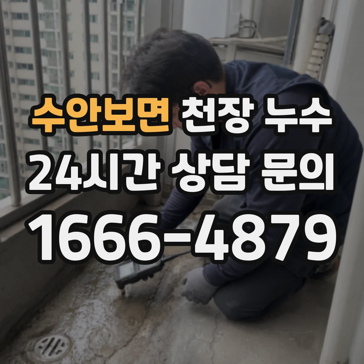 수안보면 천장 누수