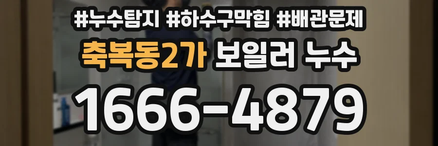 축복동2가 보일러 누수