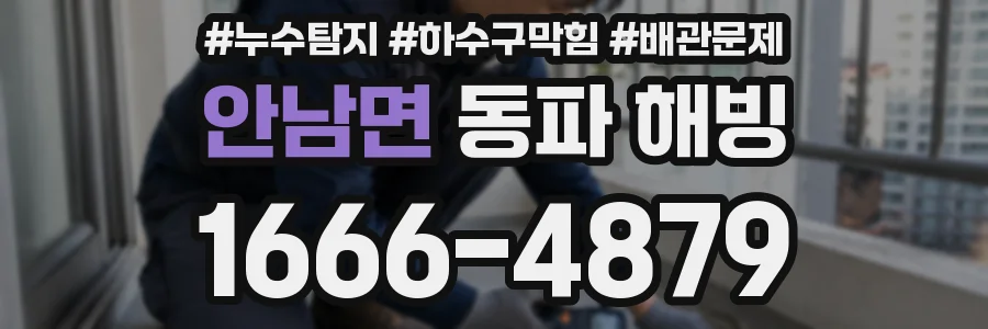 안남면 동파 해빙