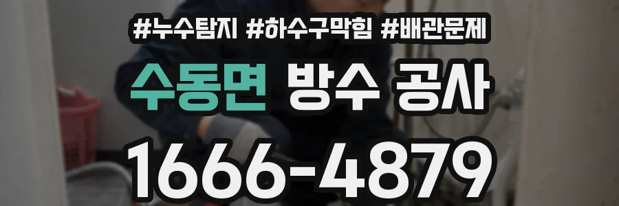 수동면 방수 공사