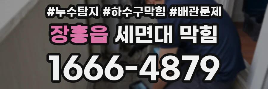 장흥읍 세면대 막힘