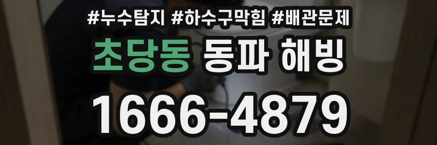 초당동 동파 해빙