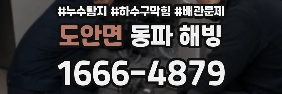 도안면 동파 해빙