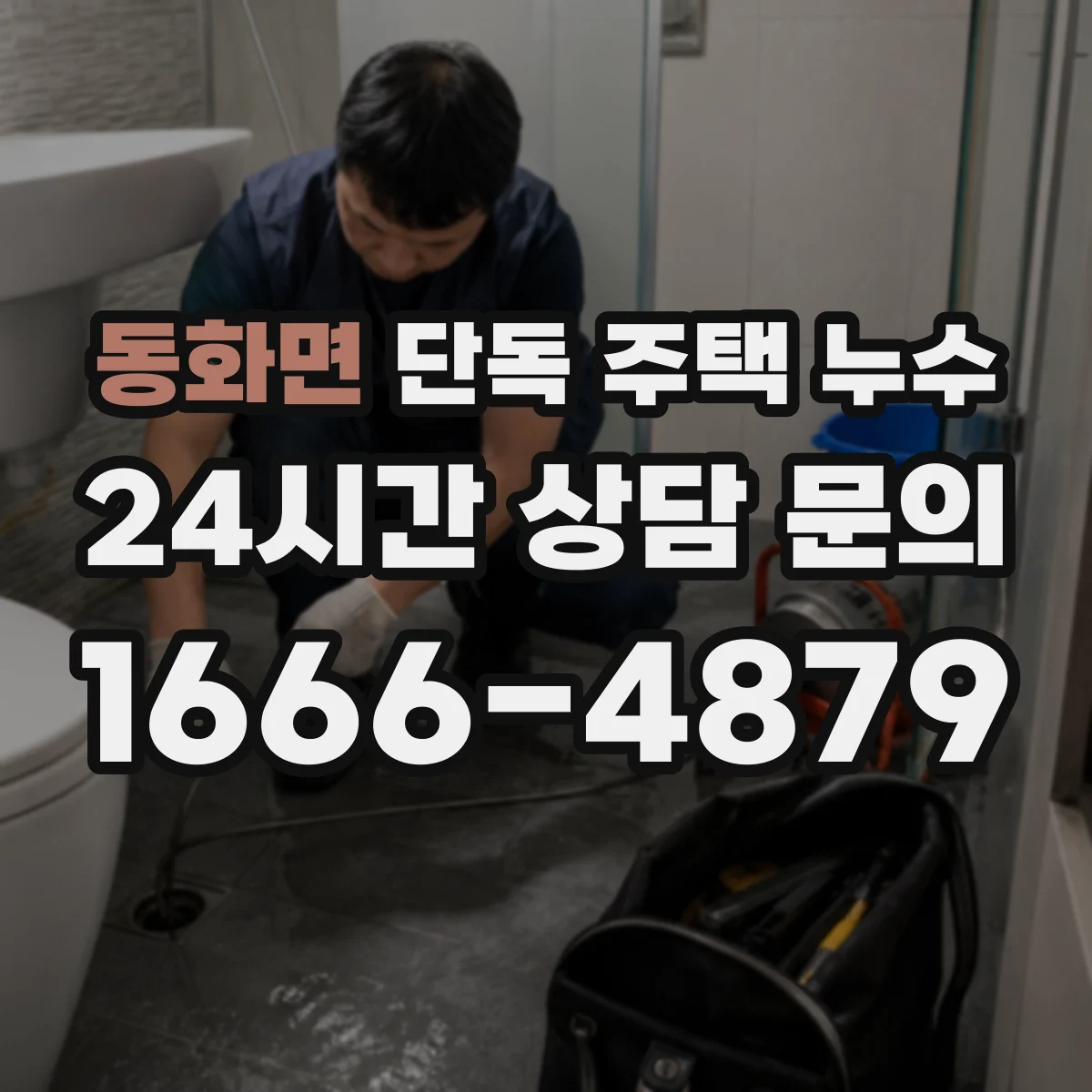 동화면 단독 주택 누수
