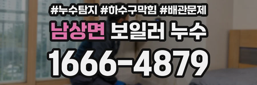 남상면 보일러 누수