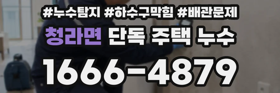청라면 단독 주택 누수