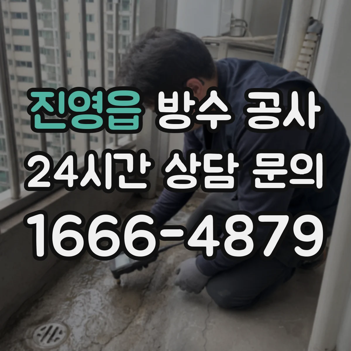 진영읍 방수 공사