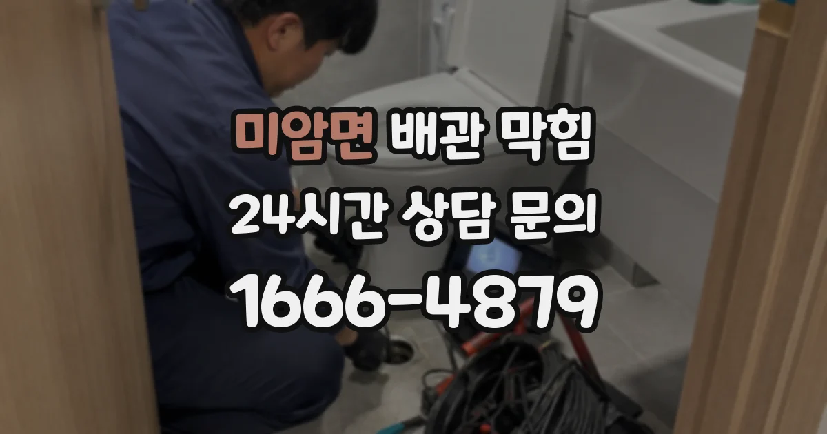 미암면 배관 막힘