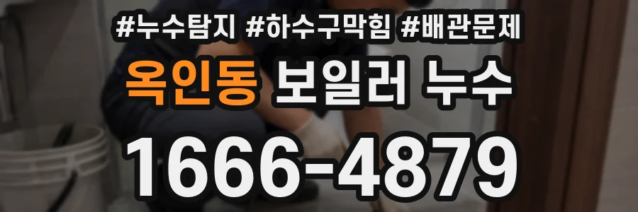옥인동 보일러 누수
