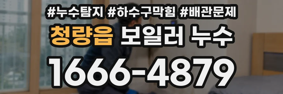 청량읍 보일러 누수