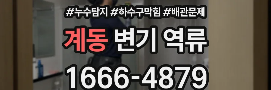 계동 변기 역류