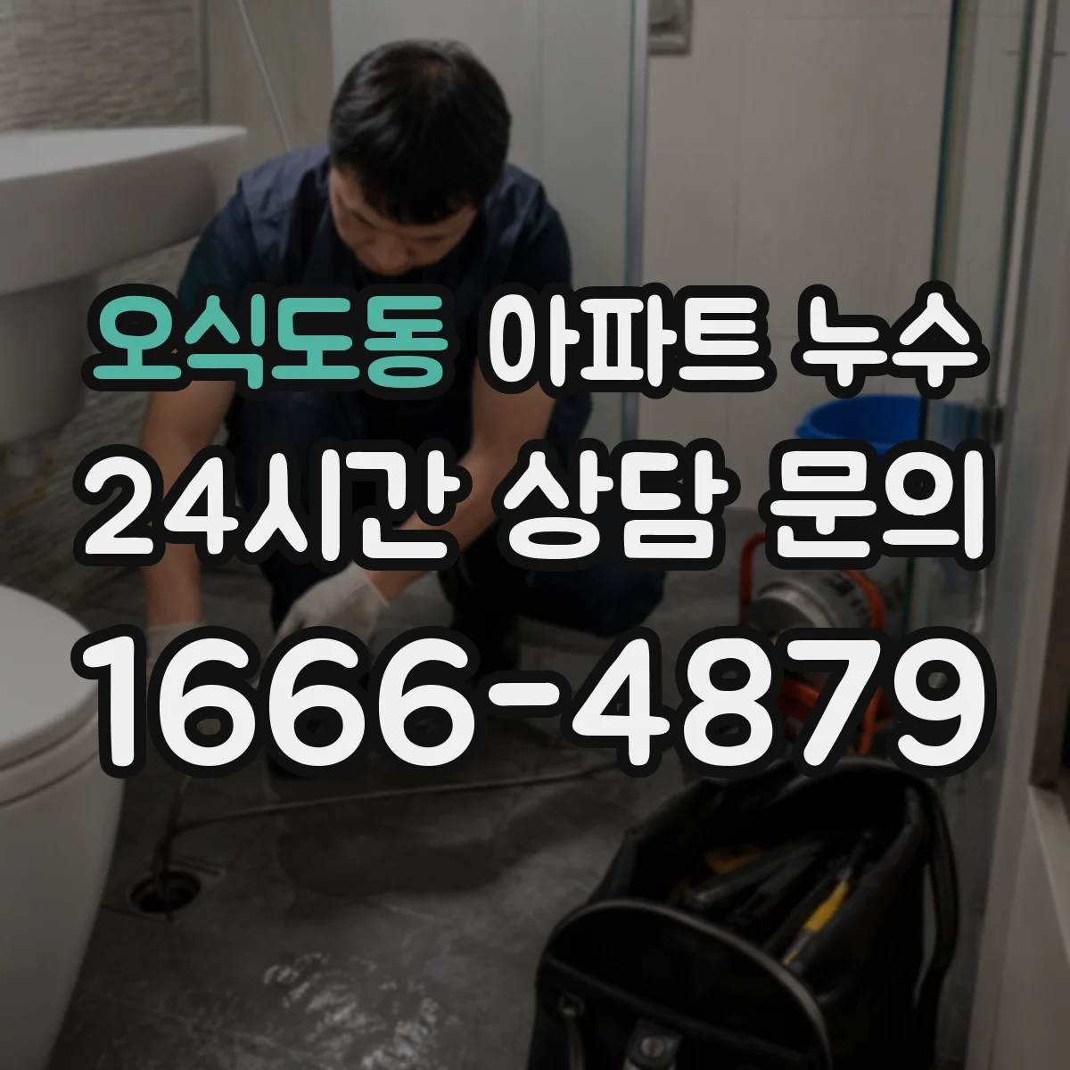 오식도동 아파트 누수